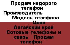 Продам недорого телефон › Производитель ­ Sonly xperia › Модель телефона ­ C2305/Xperia C › Цена ­ 2 000 - Алтайский край Сотовые телефоны и связь » Продам телефон   